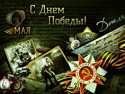 С Днем Победы!