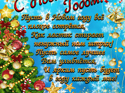 Поздравление с Новым годом!