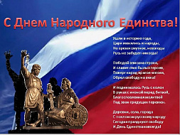 С Днем народного единства!